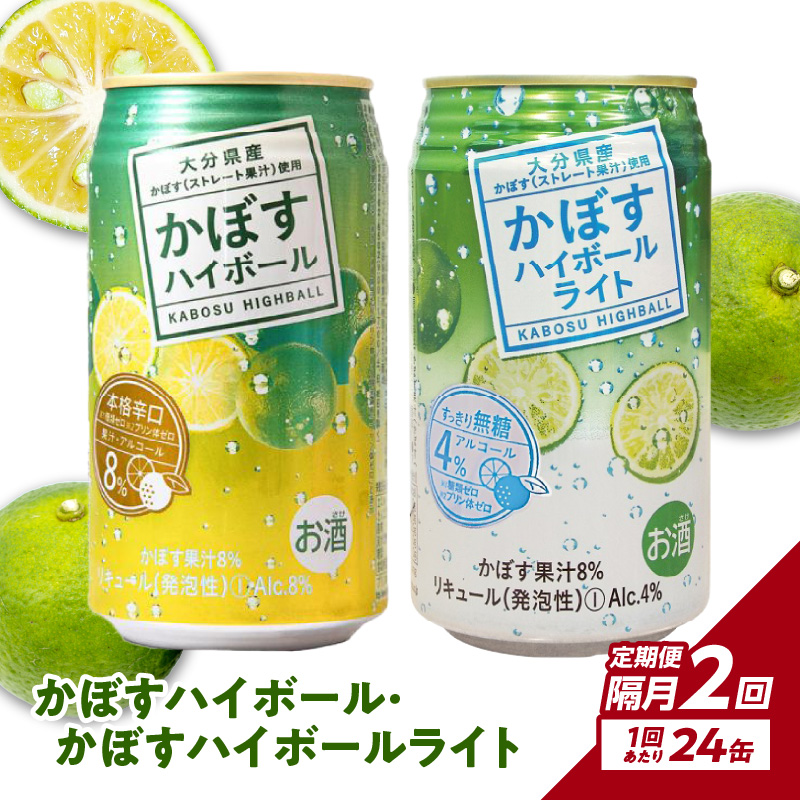 【隔月配送】かぼすハイボール・かぼすハイボールライト 各12本入り1ケースセット 隔月2回お届け定期便