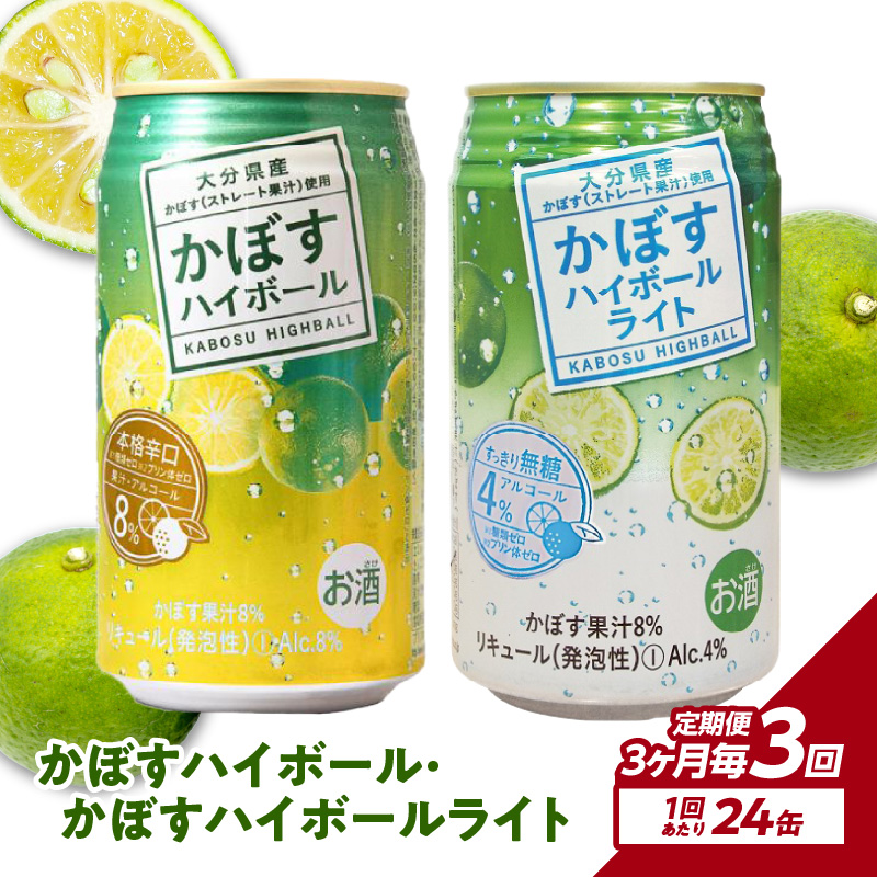 【3ヶ月毎に配送】かぼすハイボール・かぼすハイボールライト 各12本入り1ケースセット 3回お届け定期便