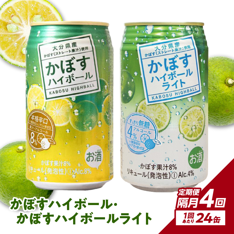 【隔月配送】かぼすハイボール・かぼすハイボールライト 各12本入り1ケースセット 隔月4回お届け定期便