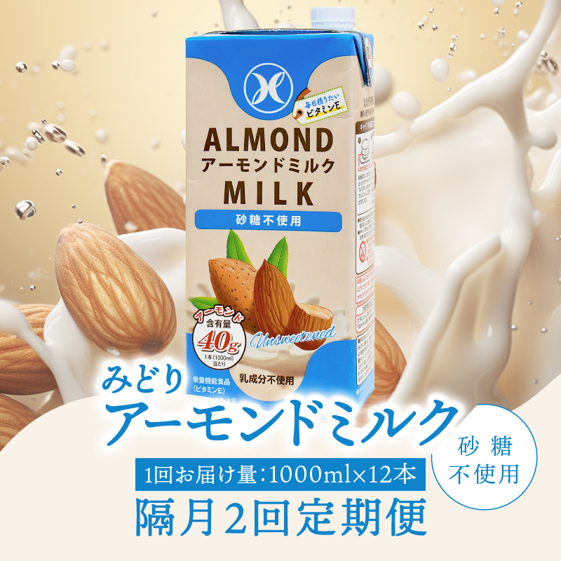 【隔月配送】みどりアーモンドミルク 砂糖不使用 1000ml×6入×2ケース（計12本） 隔月2回お届け定期便