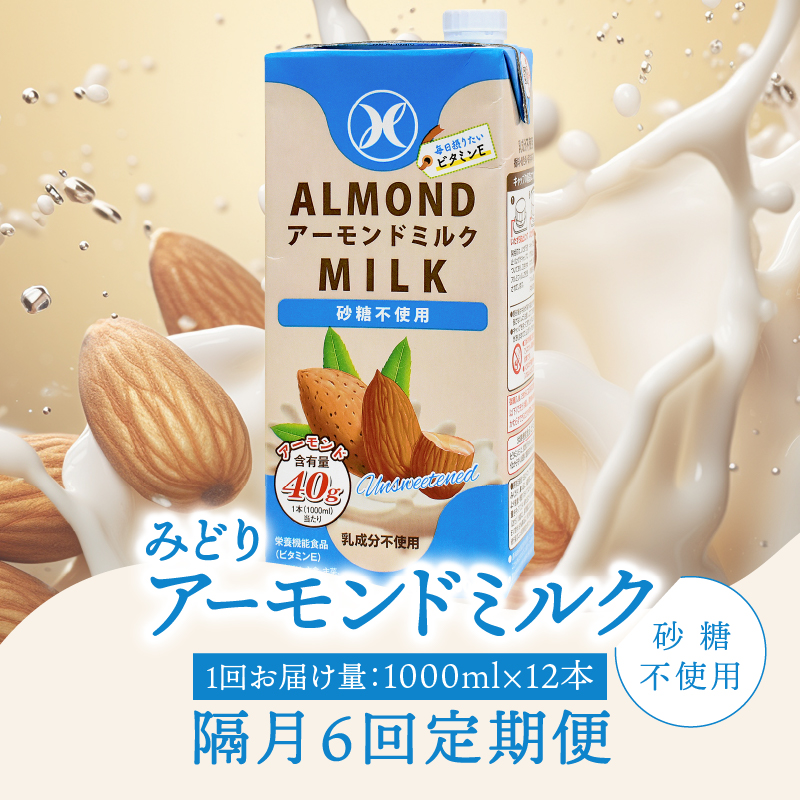 【隔月配送】みどりアーモンドミルク 砂糖不使用 1000ml×6入×2ケース（計12本） 隔月6回お届け定期便