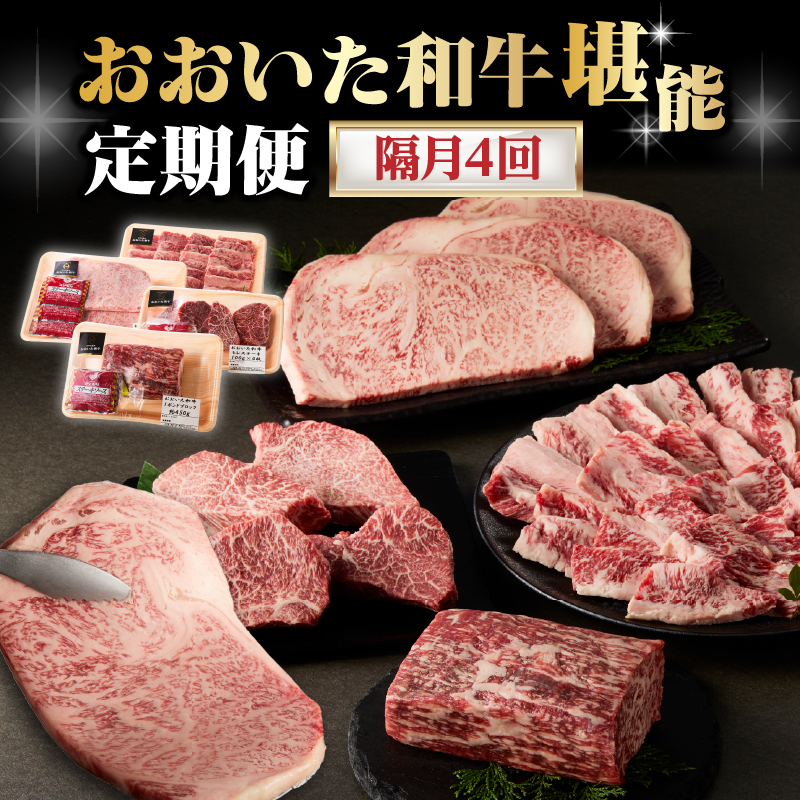 【隔月配送】【おおいた和牛堪能】隔月4回お届け定期便