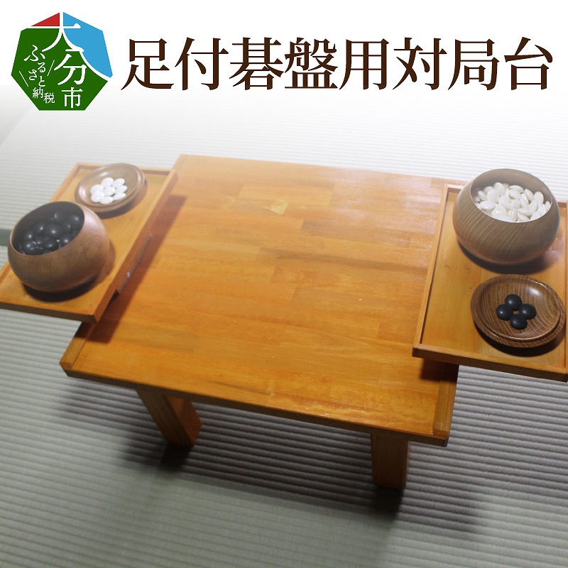 足付碁盤用対局台
