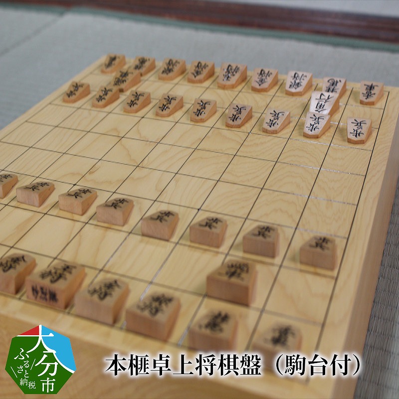 本榧卓上将棋盤（駒台付）