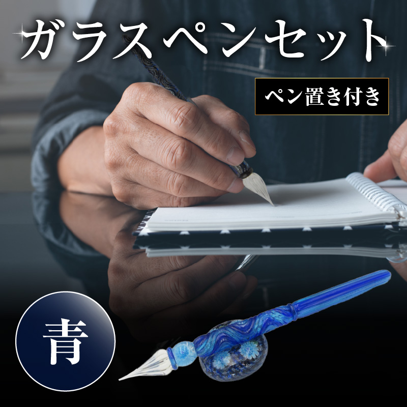 ガラスペンセット・ペン置き付 選べる3種類（青）
