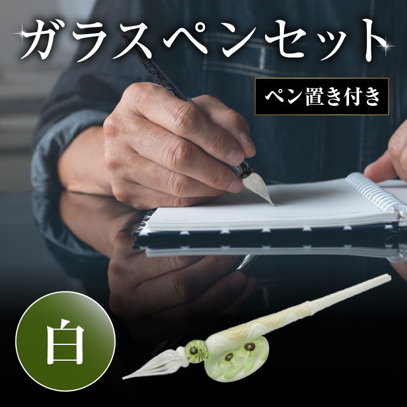 ガラスペンセット・ペン置き付 選べる3種類（白）