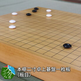 本榧二寸卓上碁盤一枚板（板目）