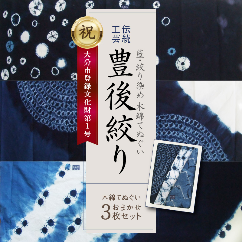 藍・絞り染め　木綿てぬぐい　伝統工芸豊後絞り　おまかせ3枚セット_U01027