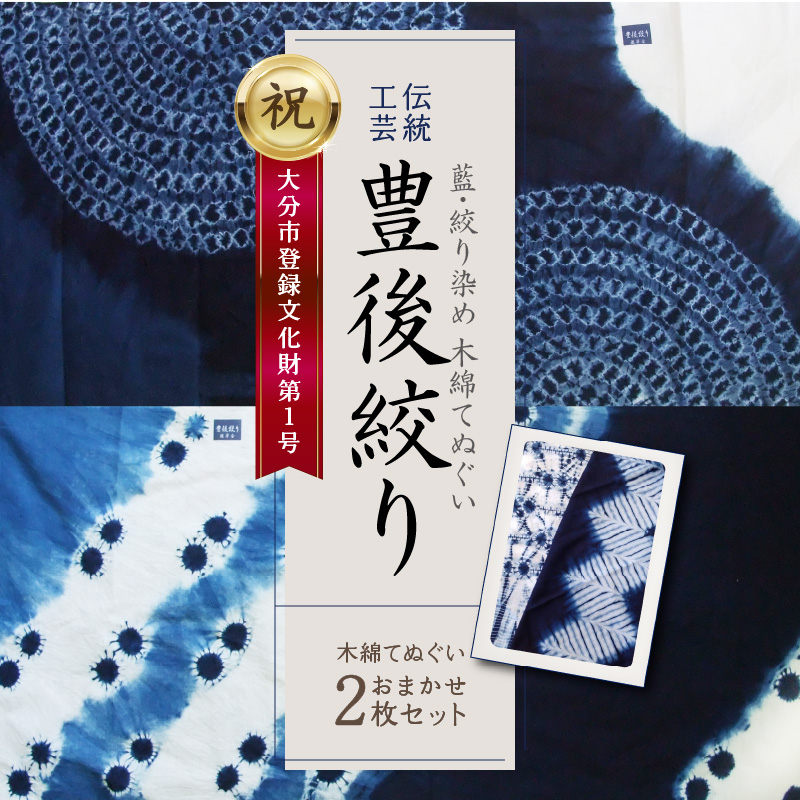 藍・絞り染め 木綿てぬぐい 伝統工芸豊後絞り おまかせ2枚セット: 大分