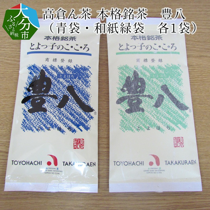 高倉ん茶 本格銘茶　豊八（青袋・和紙緑袋　各1袋）