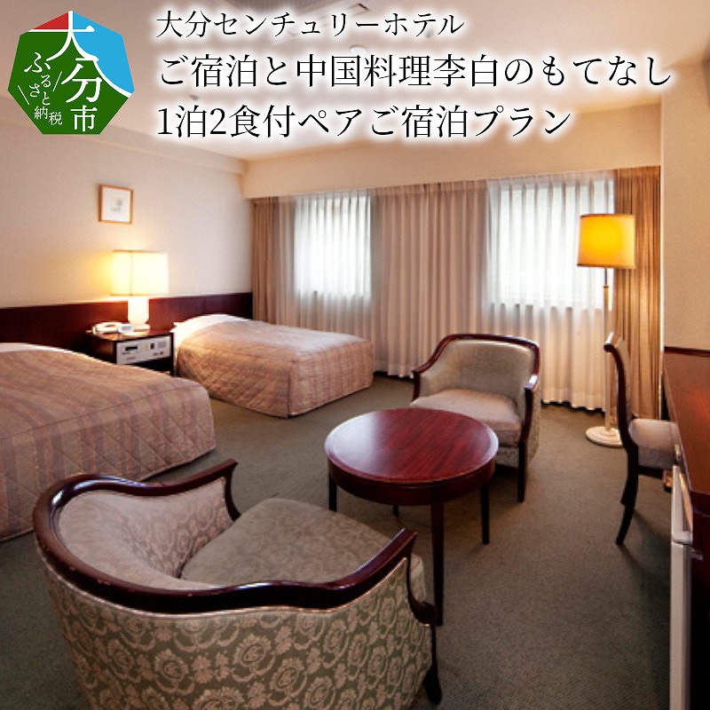 大分センチュリーホテル　ご宿泊と中国料理李白のもてなし　1泊2食付ペアご宿泊プラン