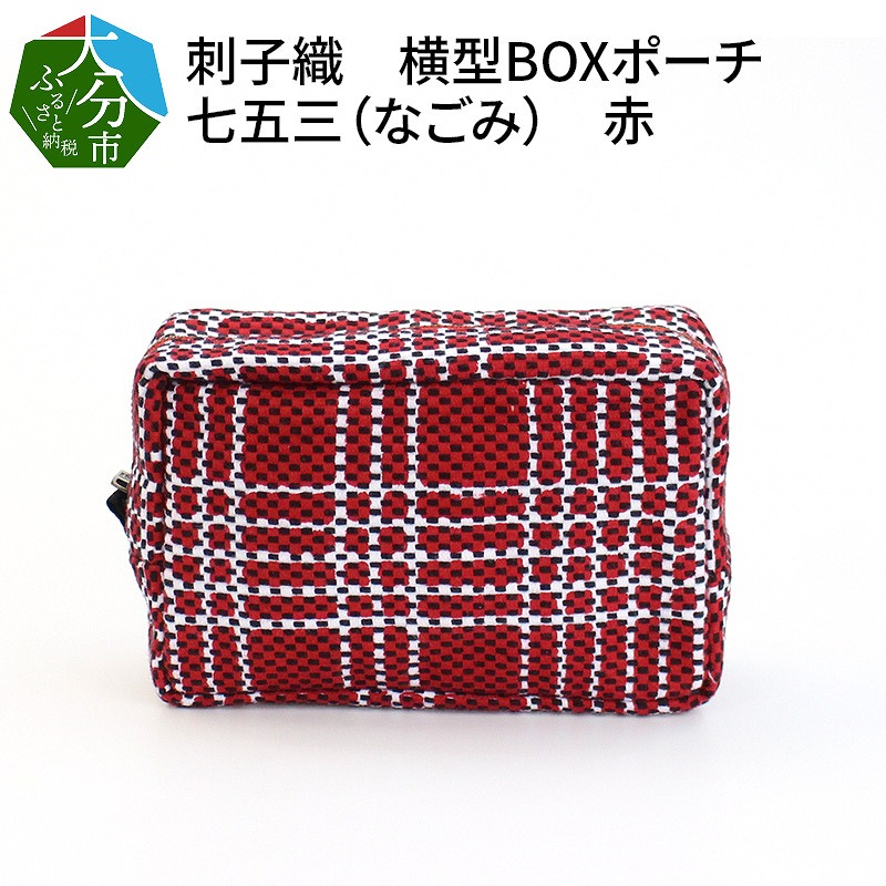 刺子織　横型ＢＯＸポーチ　七五三（なごみ）　赤