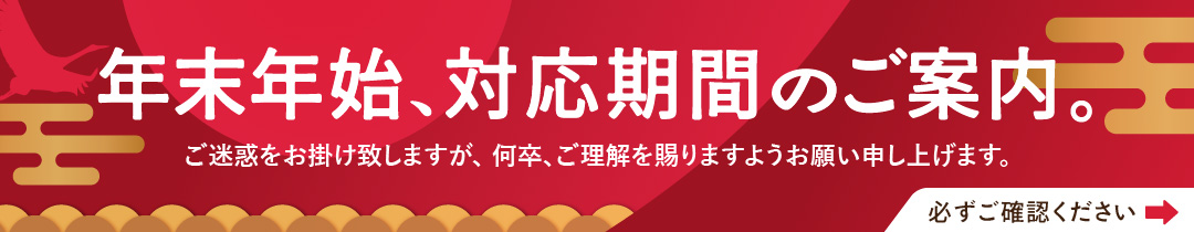 年末年始の対応とワンストップ特例申請について