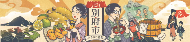 別府市おすすめ