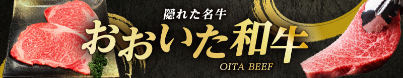 隠れた名牛「おおいた和牛」