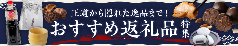 別府市おすすめ返礼品