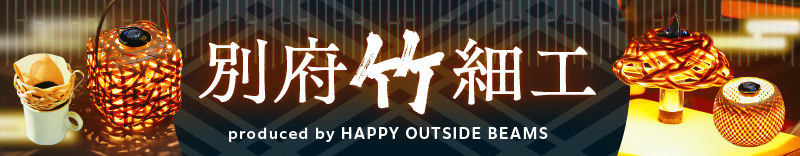 別府竹細工「produced by HAPPY OUTSIDE BEAMS」