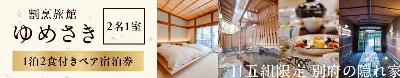 割烹旅館ゆめさき