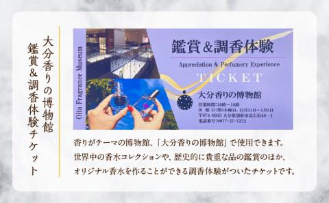 【世界で一つだけオリジナル香水づくり】大分香りの博物館　鑑賞＆調香体験チケット1枚