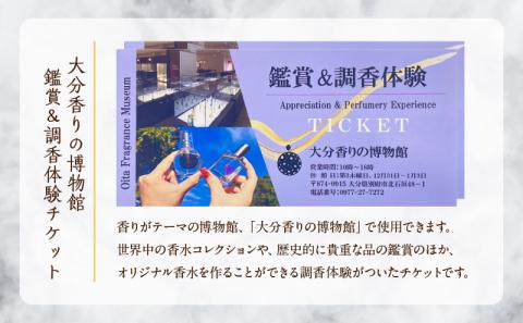【世界で一つだけオリジナル香水づくり】大分香りの博物館　鑑賞＆調香体験チケット2枚