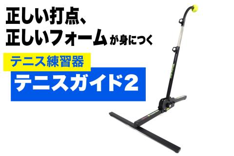 テニス練習器『テニスガイド2』