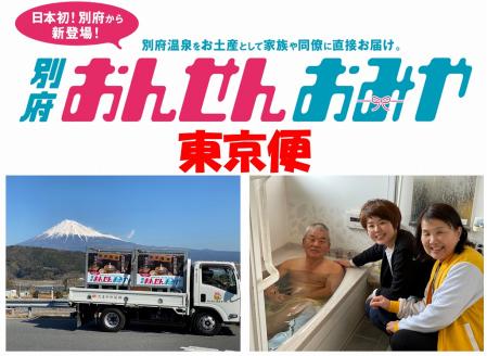 【東京便】源泉１００％　別府おんせんおみや～あなたの街へお届けします～_B097-001