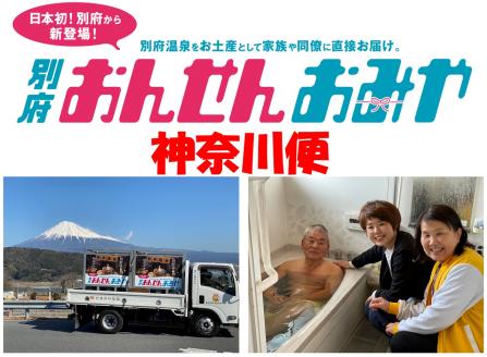 【神奈川便】源泉１００％　別府おんせんおみや～あなたの街へお届けします～_B097-002
