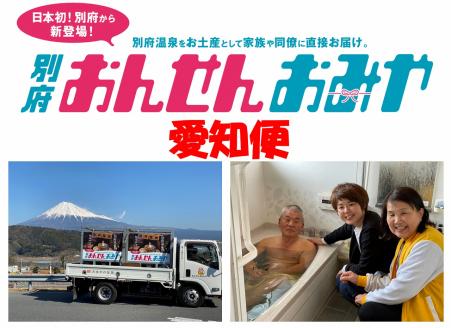 【愛知便】源泉１００％　別府おんせんおみや～あなたの街へお届けします～_B097-003