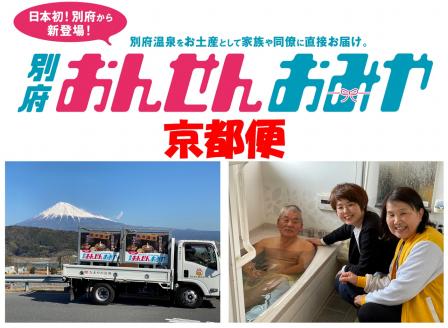 【京都便】源泉１００％　別府おんせんおみや～あなたの街へお届けします～_B097-004