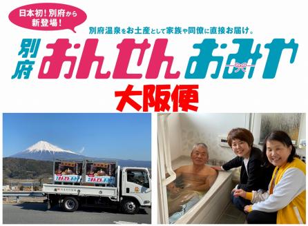 【大阪便】源泉１００％　別府おんせんおみや～あなたの街へお届けします～_B097-005