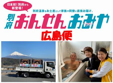 【広島便】源泉１００％　別府おんせんおみや～あなたの街へお届けします～_B097-007