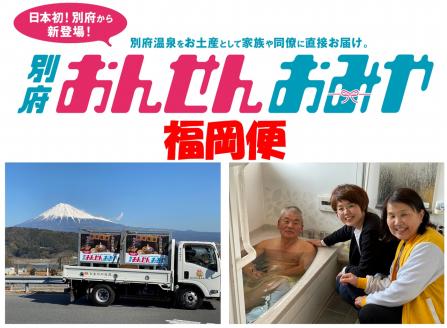 【福岡便】源泉１００％　別府おんせんおみや～あなたの街へお届けします～_B097-008