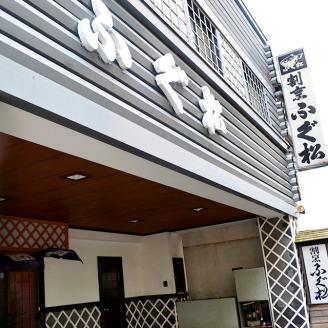 天然とらふぐ専門店　ふぐ松お食事券【天然とらふぐのコース料理 1名様分】_B149-003