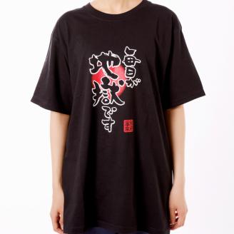 毎日が地獄です Tシャツ（太陽）「黒色」 LLサイズ_B134-006-03: 別府市ANAのふるさと納税