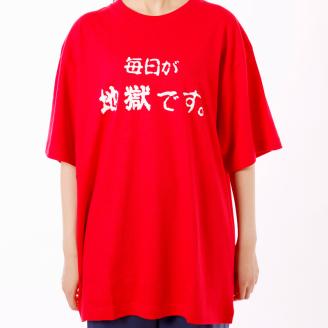 毎日が地獄です Tシャツ（赤色） Mサイズ_B134-008-01: 別府市ANAのふるさと納税