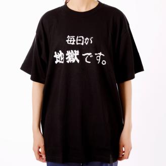 毎日が地獄です　Tシャツ（黒色） Mサイズ_B134-009-01