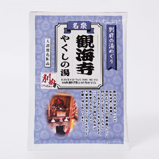 別府市営の湯めぐり　観海寺　やくしの湯_B163-007