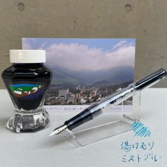 別府インク＆万年筆（湯けむりミストブルー）