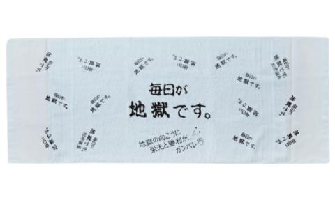 ＜毎日が地獄です＞ フェイスタオル・入浴剤 セット