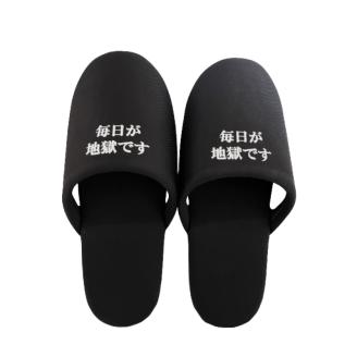 ＜毎日が地獄です＞ スリッパ