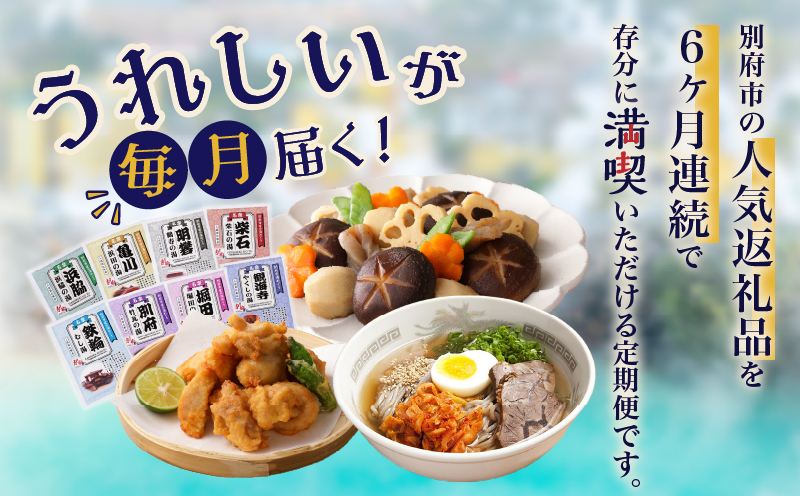 【定期便】【数量限定】別府市 満喫 定期便 (6回)