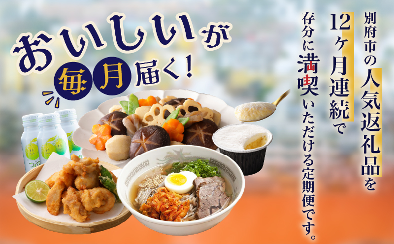 【定期便】【数量限定】別府市 満喫 定期便 (12回)