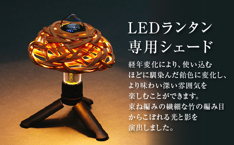 《数量限定》＜別府竹細工 produced by HAPPY OUTSIDE BEAMS＞ ランタンシェード for GOAL ZERO 「芍薬」