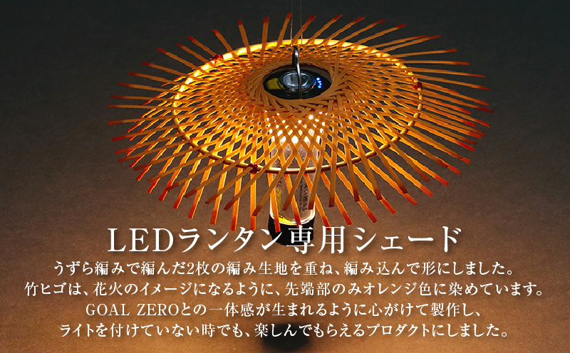《数量限定》＜別府竹細工 produced by HAPPY OUTSIDE BEAMS＞ ランタンシェード for GOAL ZERO 「BEPPU HANABI」