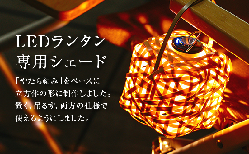 《数量限定》＜別府竹細工 produced by HAPPY OUTSIDE BEAMS＞ ランタンシェード for GOAL ZERO 「きゅーぶ」