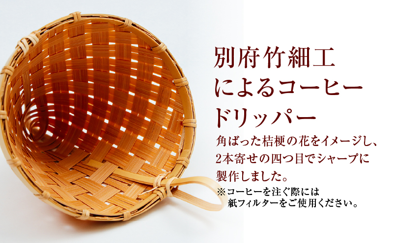《数量限定》＜別府竹細工 produced by HAPPY OUTSIDE BEAMS＞コーヒードリッパー 「KIKYO」