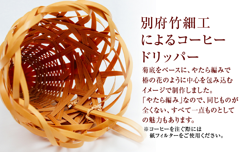《数量限定》＜別府竹細工 produced by HAPPY OUTSIDE BEAMS＞コーヒードリッパー 「TSUBAKI」