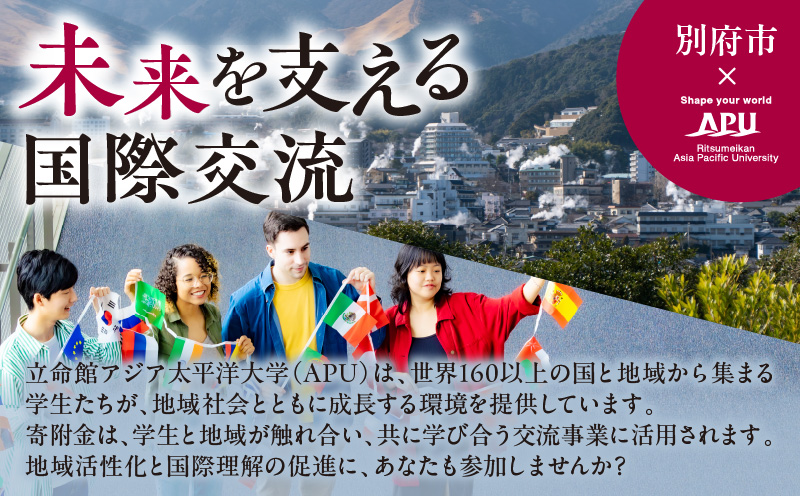 【返礼品なし】立命館アジア太平洋大学（APU）学生と地域との交流事業への応援寄付（1口2000円）