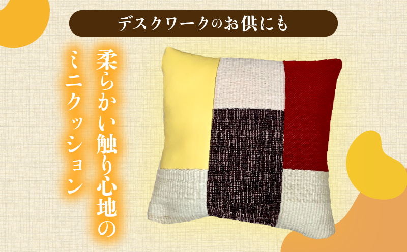 温泉染糸と端材の再生（リ・ボーン）ミニクッション