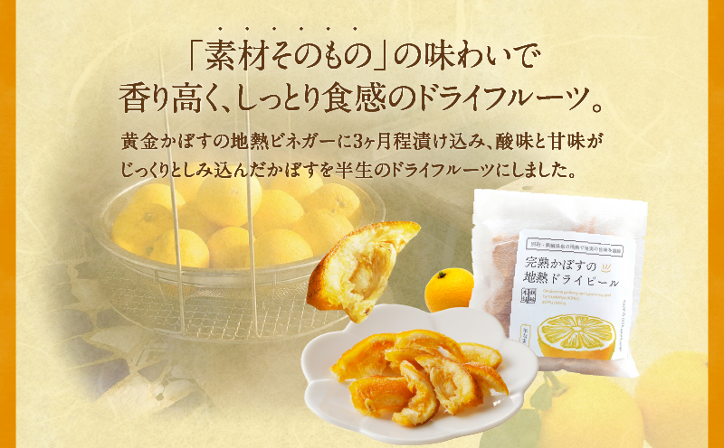 完熟かぼすの地熱ドライピールハーフ×４袋セット